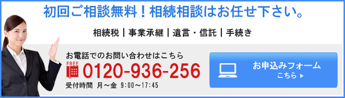 初回ご相談無料！相続相談はお任せください。