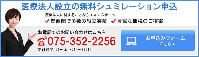 医療法人設立の無料シュミレーション申し込み