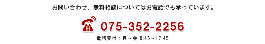 お電話でのお問い合わせ　075-352-2256