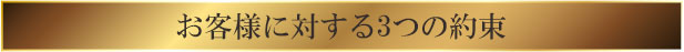 お客様に対する3つの約束